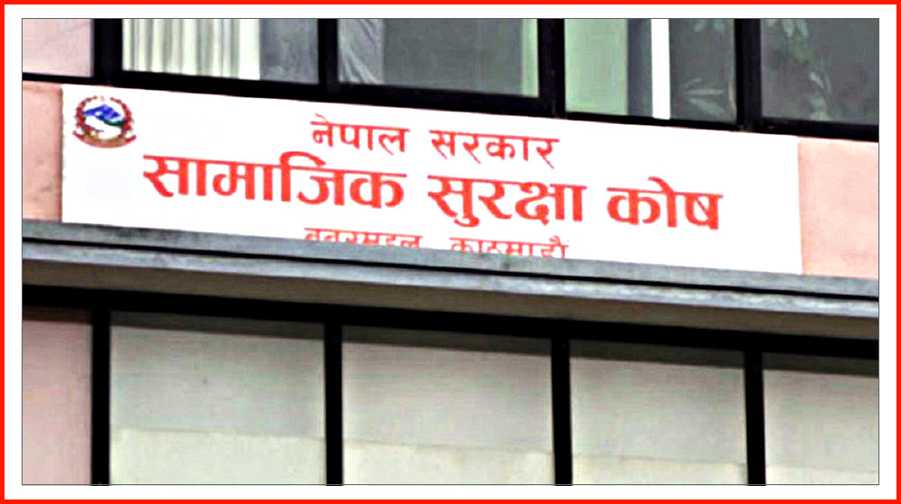 ऋणको भरमा चल्दै सामाजिक सुरक्षा कोष