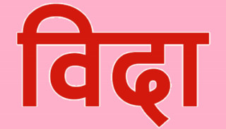 गर्मी बढेपछि  एकहप्ता विद्यालय  बन्द गर्ने निर्णय