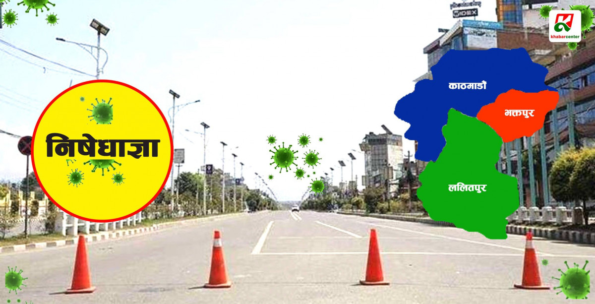 काठमाडौँ उपत्यकाको निषेधाज्ञा रेष्टुरेन्ट, होटलमा कडाइ गर्दै एक साता थप्ने तयारी