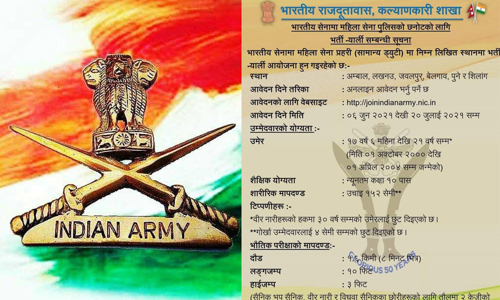 अबदेखि भारतीय सेनामा नेपाली युवतीले पनि भर्ती हुन पाउने, यस्तो छ भर्तीको सूचना
