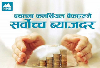 एनएमबि बैंकको बचतमा वाणिज्य बैंकहरु मध्येकै सर्वाधिक ब्याज, अनलाईनबाटै खाता खोल्न सकिने