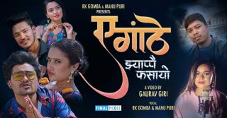 चक्र र रचना अभिनित ‘ए गाँठे झ्याप्पै फसायो’ सार्वजनिक