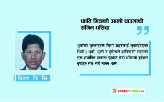 छाति भित्रको आलो घाउमाथी संगिन धसिदा