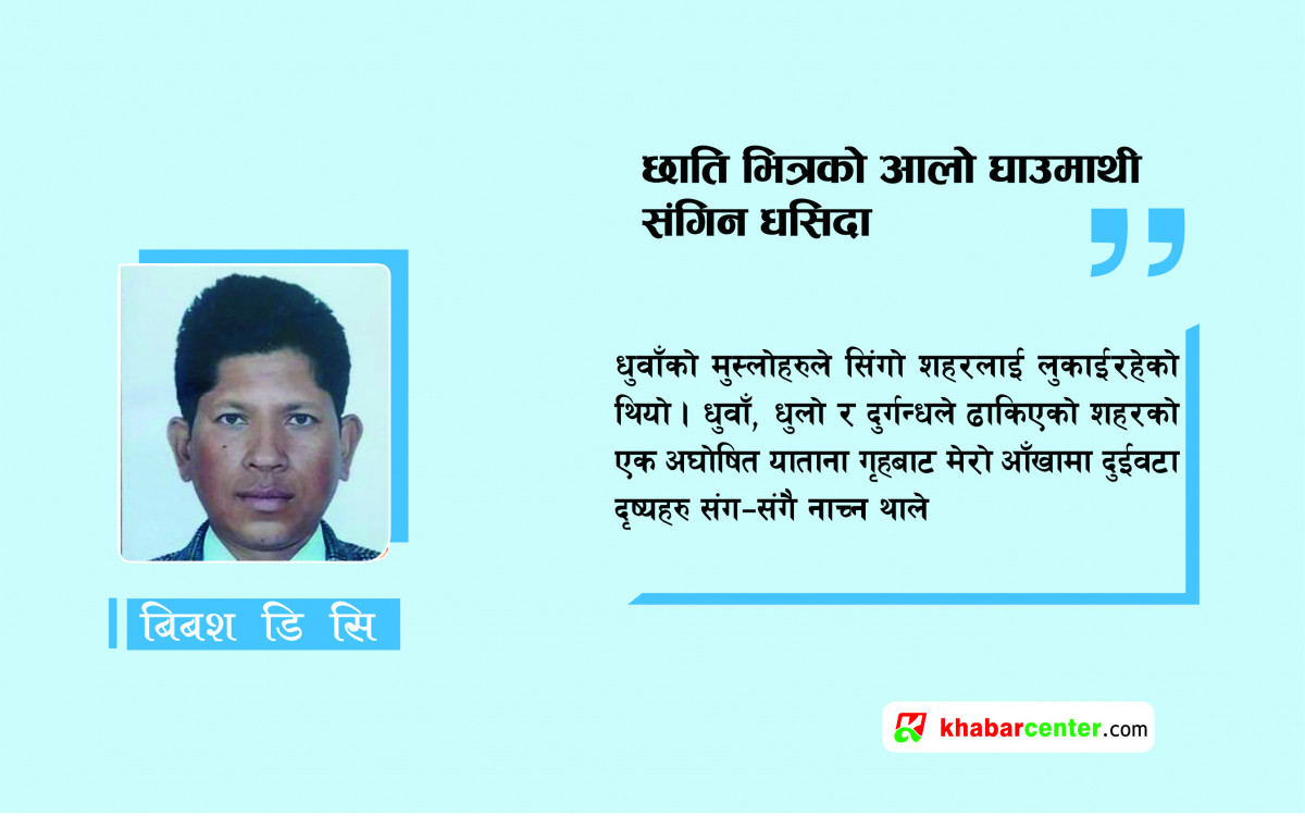 छाति भित्रको आलो घाउमाथी संगिन धसिदा