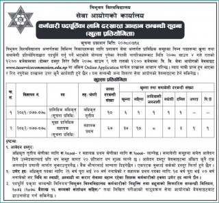 ७७ जना अधिकृतका लागि जागिर खुल्याे