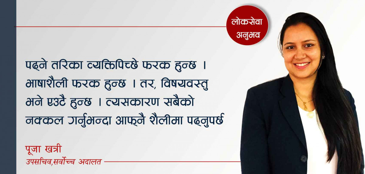 पहिलो प्रयासमै शाखा अधिकृत हुँदै ३० बर्षमै उपसचिव भएकी पूजाका यस्ता छन् लोकसेवा पास गर्ने मन्त्र