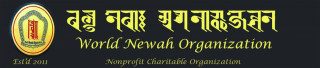 आफ्नो स्थापना १० वर्ष पुगेको अवसरमा विश्व नेवाः संगठनले ‘विश्व नेवाः हाजिरी जवाफ प्रतियोगिता' आयोजना गर्दैै