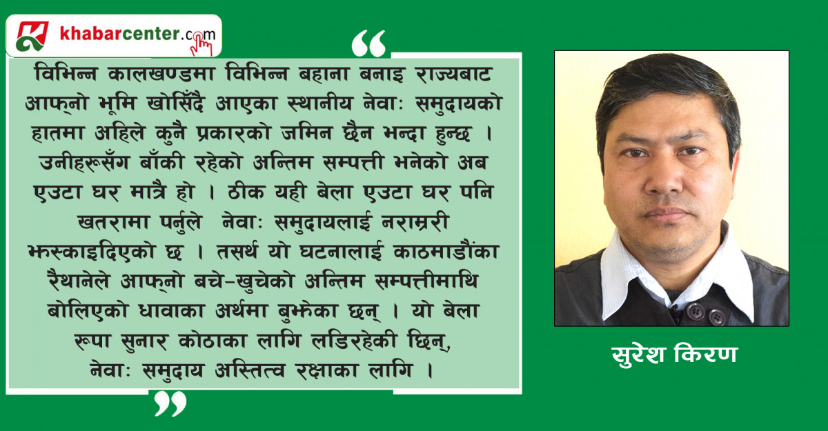 रुपा सुनार काण्ड नेवाः समुदायको अन्तिम सम्पत्ती 'घर' विरुद्ध बोलिएको धावा