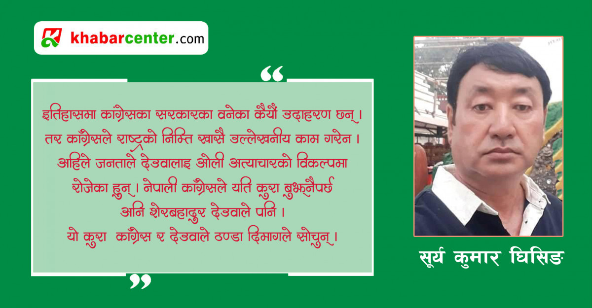 देउवा र काँग्रेससँगका अपेक्षा