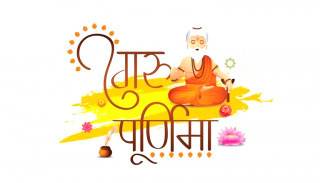 गुरु पूर्णिमाको जान्नैपर्ने विगत र वर्तमानको परिदृश्य