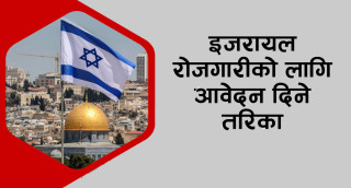 इजरायलमा रोजगारी : अनलाइन आवेदन दिन समस्या भयो ? यसरी भर्नुहोस् फारम