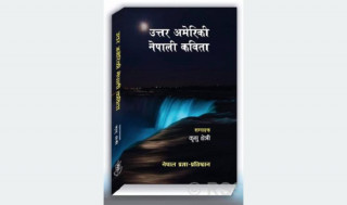 ‘उत्तर अमेरिकी नेपाली कविता’ मा दुई सय कवि