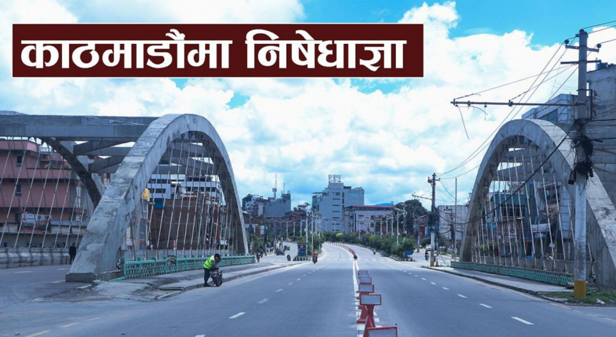 काठमाडौं उपत्यकामा थप कडाइ गर्दै  एकसाता निषेधाज्ञा लम्बियो, के खुल्छ, के खुल्दैन ? (आदेशसहित)