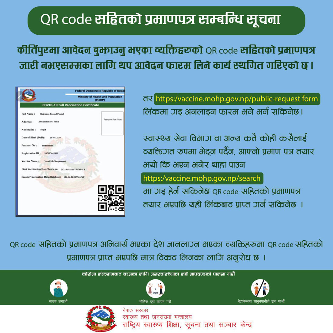 क्यूआर कोड सहितको खोप प्रमाणपत्रका लागि आवेदन तत्काललाई स्थगित 