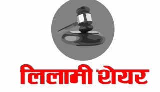 ६ कम्पनीको लिलामी सेयर धमाधम बिक्रीमा, कुनको कति कित्ता ?