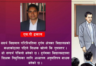 शिक्षक नियुक्तिमा अध्यापन अनुमति पत्र यसकारण छ  बाधक, यी हुन सक्छन् विकल्प