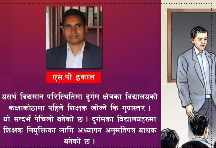 शिक्षक नियुक्तिमा अध्यापन अनुमति पत्र यसकारण छ  बाधक, यी हुन सक्छन् विकल्प
