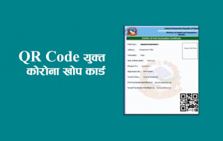 क्यूआर कोडसहितको कोरोना खोपको प्रमाणपत्र कसरी लिने ?