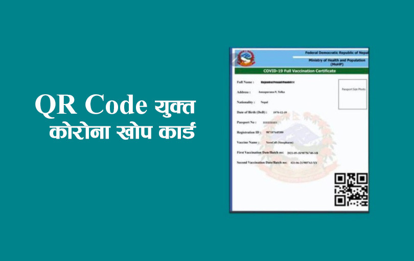 क्यूआर कोडसहितको कोरोना खोपको प्रमाणपत्र कसरी लिने ?