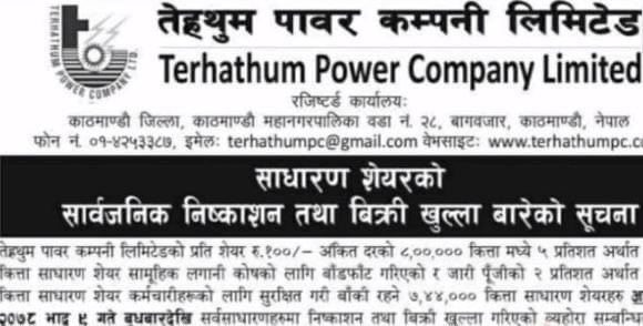 तेह्रथुम पावरको आईपीओमा आवेदन दिने आज अन्तिम दिन