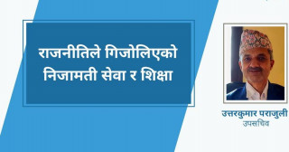 निजामती सेवा र शिक्षा राजनीतिले कसरी गिजोलिएको छ ? उपसचिवले यसरी गरे चिरफार