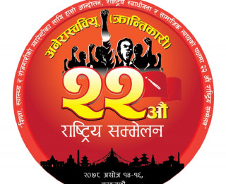 अखिल क्रान्तिकारीको राष्ट्रिय सम्मेलन आजदेखि, कसले गर्दैछ उदघाटन ?