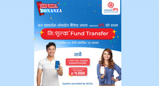चाडपर्वमा मोबाइलमार्फत फन्ड ट्रान्सफर निःशुल्क