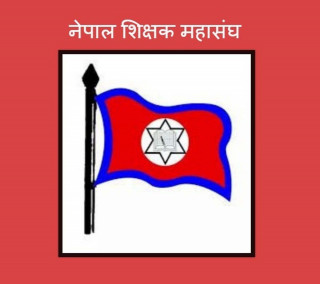 शिक्षक महासंघले काठमाडौंमा सडक आन्दोलन चर्काउने गरि गर्यो यस्तो निर्णय