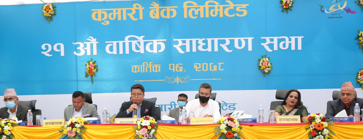 कुमारी बैंकको एक्काईसौं वार्षिक साधारण सभा सम्पन्न, यस्तो छ बार्षिक प्रतिवेदन