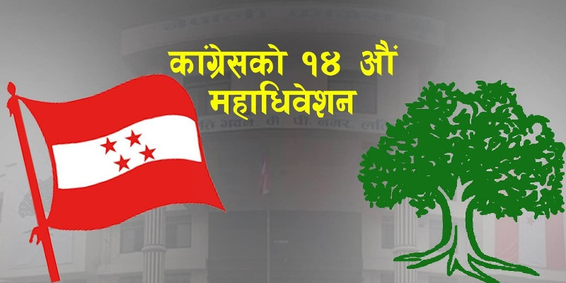काँग्रेसले १४ औं महाधिवेशन  समिति गठनसहितका विषयमा छलफल