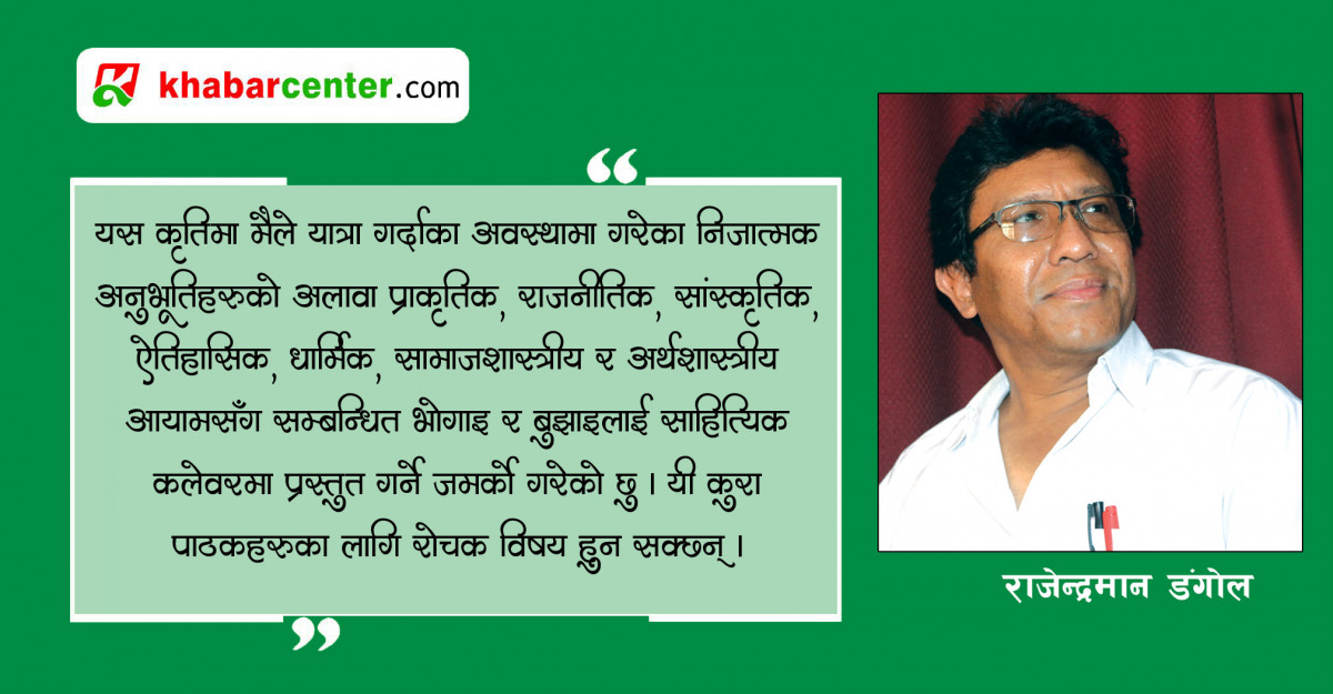 ‘पैतालामा हिउँ, आँखामा हिमाल’मा निजत्वको गाढा फ्लेवर छ