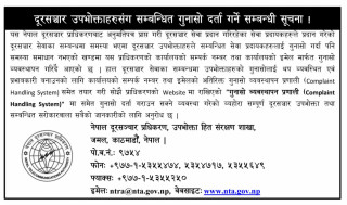 नेपाल दुरसञ्चार प्राधिकरणको सूचना