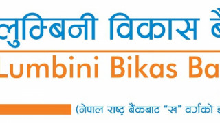 लुम्बिनी विकास बैंकको लाभांश संशोधन, नगद घटाइ बोनस शेयरमा जोड