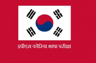 कोरियन भाषा परीक्षा पुस १ देखि, अनलाइन आवेदन दिनुपर्ने (सूचनासहित)
