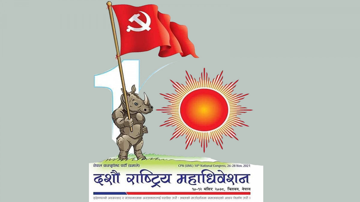 एमालेको महाधिवेशन उद्घाटनमा जुलुस निस्किने यी हुन् सात स्थान (सूचीसहित)