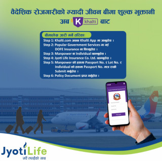 ज्योति लाईफको वैदेशिक रोजगार म्यादी जीवन बीमा अब थप प्रविधि मैत्रि