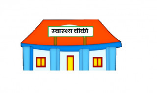 स्वास्थ्यचौकीको भवन अलपत्रः सेवा प्रभावितत
