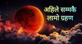 शताब्दीकै लामो खग्रास चन्द्र ग्रहण आज, के गर्ने, के नगर्ने ?