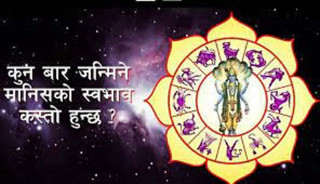 कुन बार जन्मिएका मान्छेको स्वभाव र भाग्य कस्तो हुन्छ ?