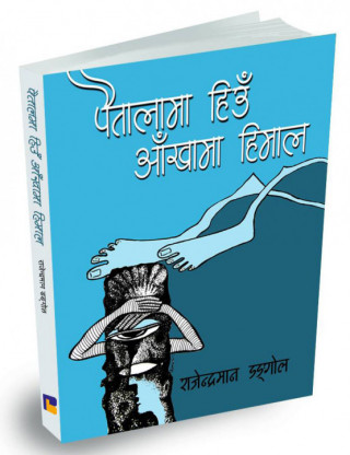 डङ्गोलकृत ‘पैतालामा हिउँ, आँखामा हिमाल’को परिचर्चा