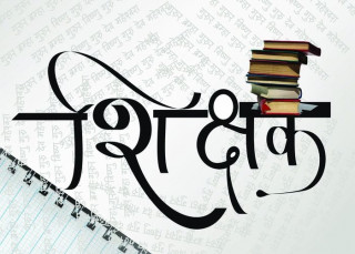 ६ महिनामा २ सय बढी शिक्षकले दिए राजीनामा