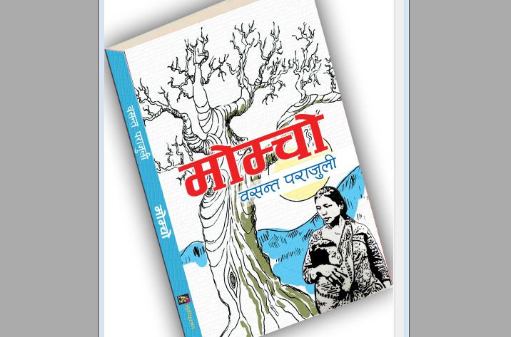 पत्रकार पराजुलीको ‘मोम्चो कथासङ्ग्रह’ सार्वजनिक