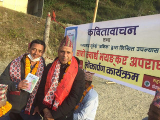 'सानो स्वार्थ, भयङ्कर अपराध'को लोकार्पण