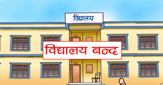 बिद्यार्थीमा कोरोना देखिएपछि बिद्यालय बन्द !