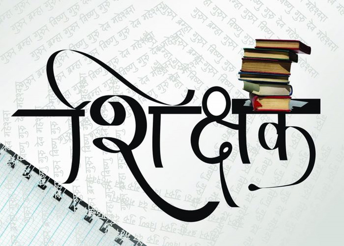 अदालतको यस्तो आदेश पछि आत्तिए शिक्षक, एकै महिनामा  ६८० शिक्षक पद रिक्त