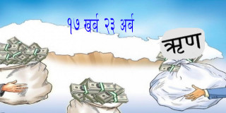 सरकारको ऋण १७ खर्ब २३ अर्ब