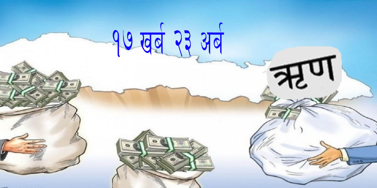 सरकारको ऋण १७ खर्ब २३ अर्ब