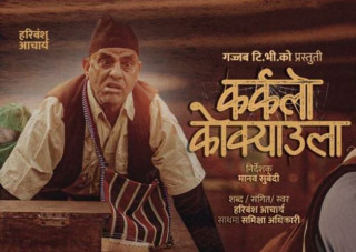 हरिवंश आचार्यको नयाँ गीत 'कर्कलो कोक्याउला' बोलको गीत सार्वजनिक