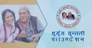 धुर्मुस सुन्तली फाउन्डेसनले तिर्नुपर्ने कर छुट दिने सरकारको निर्णय