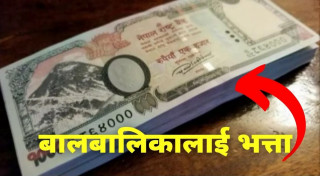 अब बालबालिकालाई पनि मासिक ३ हजार रुपैयाँ शैक्षिक भत्ता, यसरी प्राप्त गर्नुहोस्?